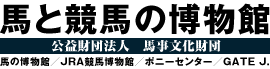 馬と競馬の博物館