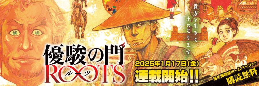 優駿の門 ROOTS　連載開始