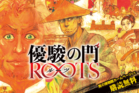 『優駿の門ROOTS』