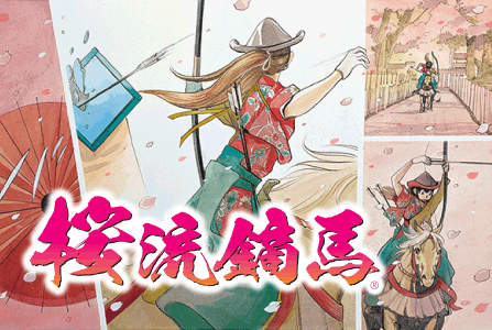 桜流鏑馬