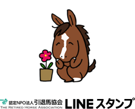 引退馬協会 LINEスタンプ