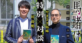 特別対談