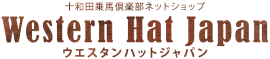 ウエスタンハットジャパン