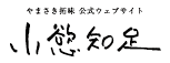 やまさき拓味　公式ウェブサイト【小慾知足】