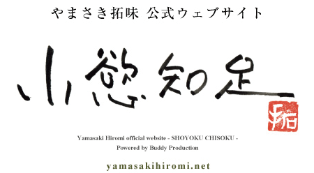 やまさき拓味　公式ウェブサイト【小慾知足】