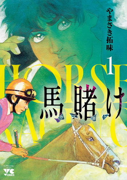 『馬賭け』第1巻