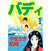 バディ 1巻