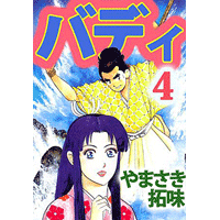バディ 4巻