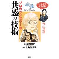 マンガで読み解く プロカウンセラーの共感の技術