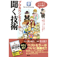 マンガで読み解く プロカウンセラーの聞く技術