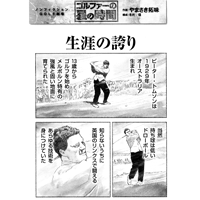 ゴルファーの星の時間