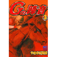 Gの蹄音 3巻