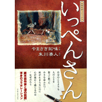 いっぺんさん 1巻