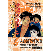 恋次郎走る 1巻