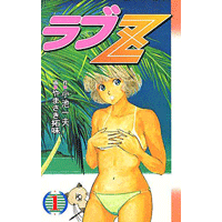 ラブZ 1巻