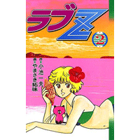 ラブZ 2巻
