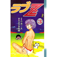 ラブZ 3巻