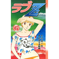 ラブZ 6巻