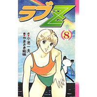 ラブZ 8巻