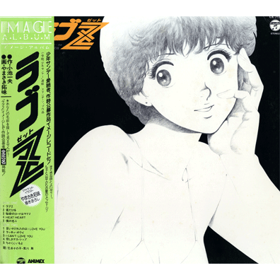 ラブZ イメージアルバム