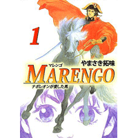 MARENGO ナポレオンが愛した馬 1巻