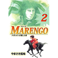 MARENGO ナポレオンが愛した馬 2巻
