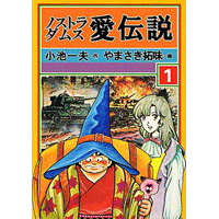 ノストラダムス 愛伝説 1巻