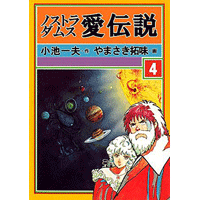 ノストラダムス 愛伝説 4巻