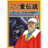 ノストラダムス 愛伝説 5巻