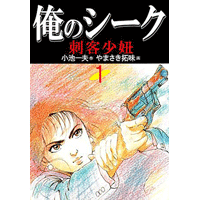 俺のシーク 1巻