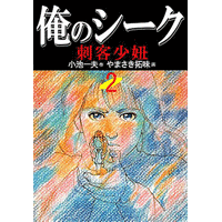 俺のシーク 2巻