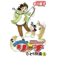 家庭救助犬リーチ 2巻