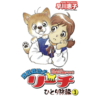 家庭救助犬リーチ 3巻