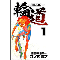 輪道－RINDO－ 1巻