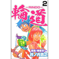 輪道－RINDO－ 2巻