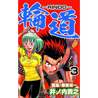 輪道－RINDO－ 3巻