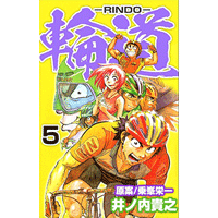 輪道－RINDO－ 5巻