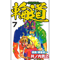 輪道－RINDO－ 7巻