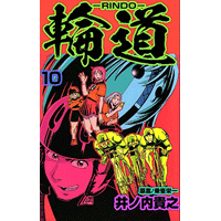 輪道－RINDO－ 10巻