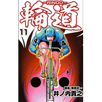 輪道－RINDO－ 11巻