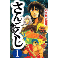 さんごくし 1巻