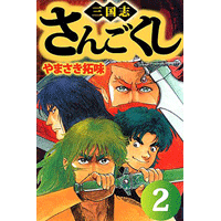 さんごくし 2巻