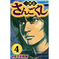 さんごくし 4巻