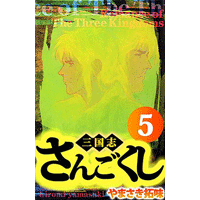 さんごくし 5巻