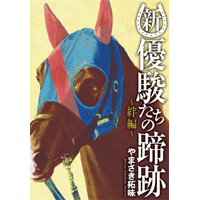 新・優駿たちの蹄跡 1巻