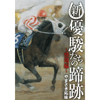 新・優駿たちの蹄跡 2巻