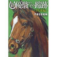 新・優駿たちの蹄跡 3巻