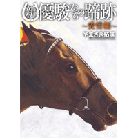 新・優駿たちの蹄跡 4巻