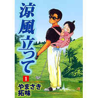 涼風立って 1巻