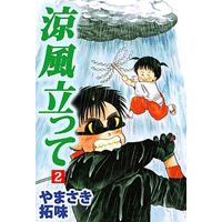 涼風立って 2巻